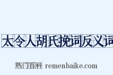 太令人胡氏挽词反义词是什么意思的图片